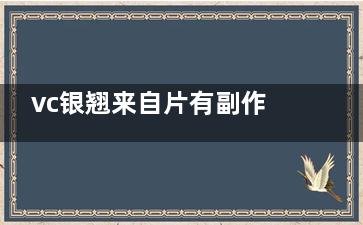vc银翘来自片有副作用的产生吗？ VC银翘片的副作用